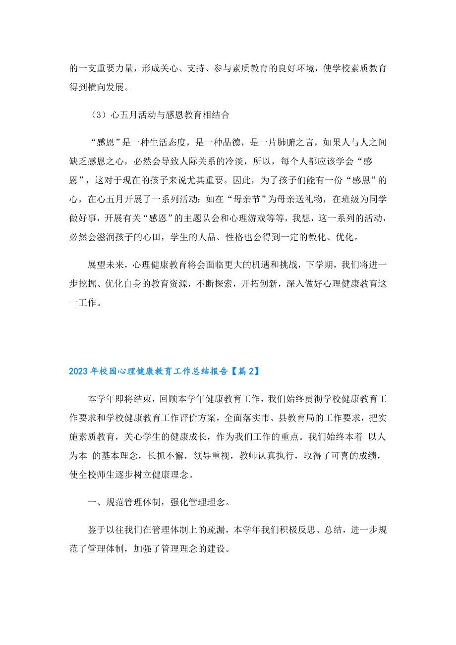 2023校园心理健康教育工作总结报告.doc_第3页