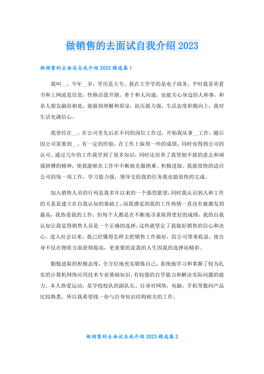 做销售的去面试自我介绍2023.doc_第1页