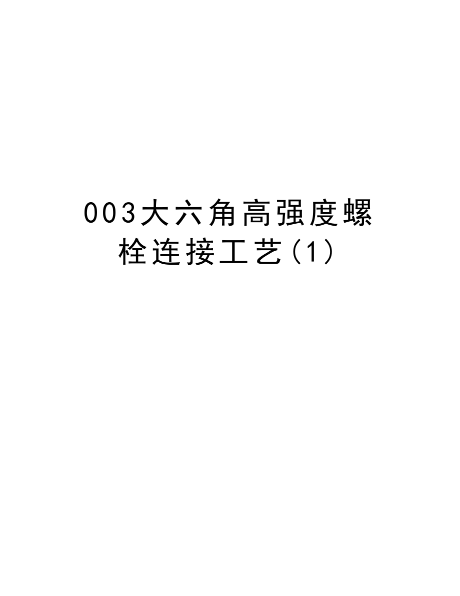 003大六角高强度螺栓连接工艺.doc_第1页