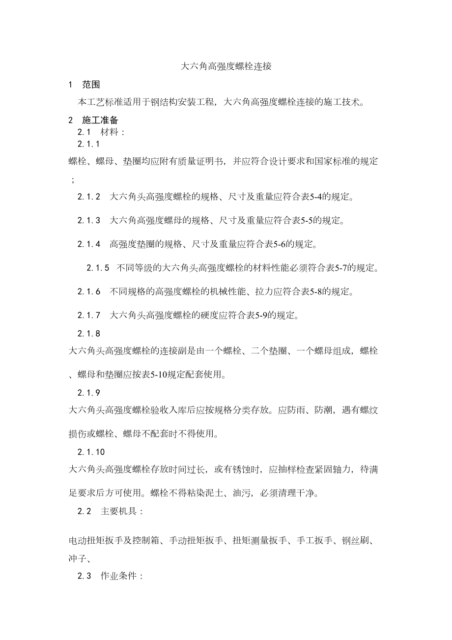 003大六角高强度螺栓连接工艺.doc_第2页