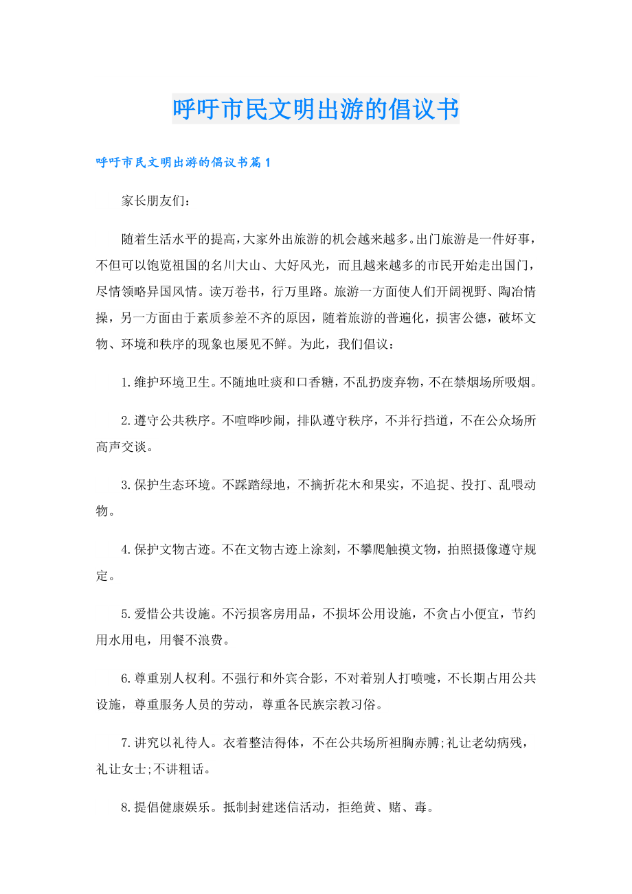 呼吁市民文明出游的倡议书.doc_第1页