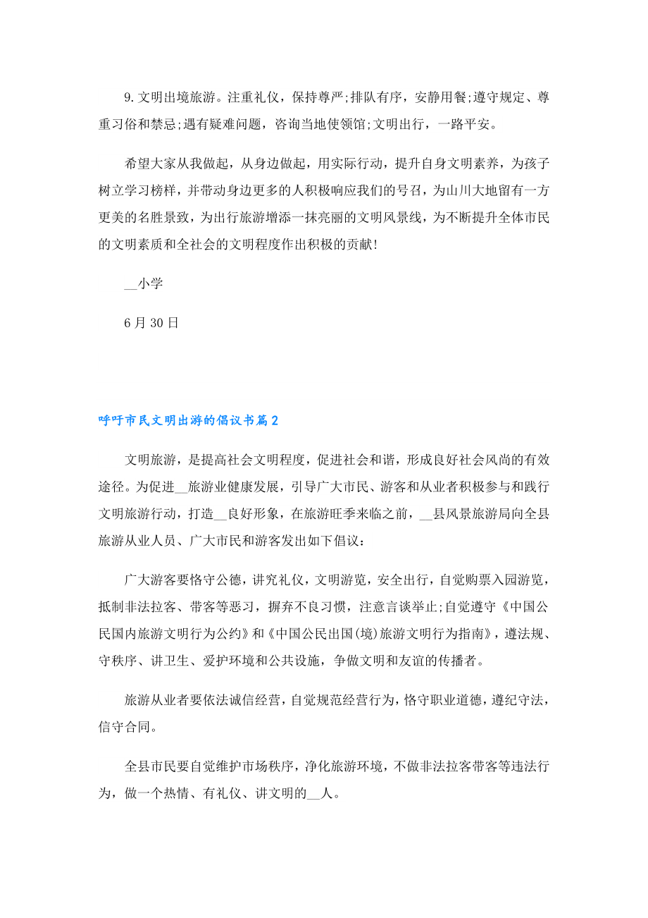 呼吁市民文明出游的倡议书.doc_第2页