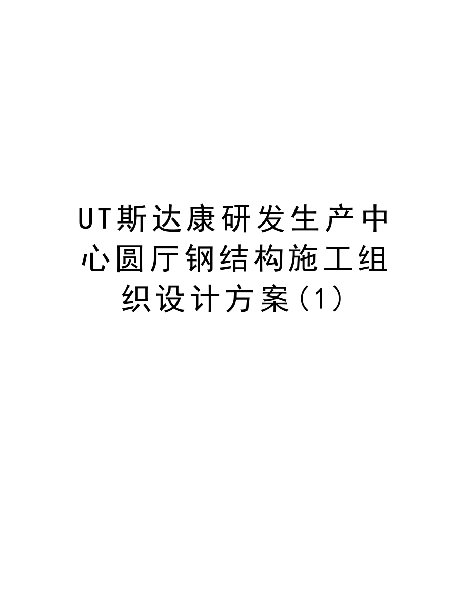 UT斯达康研发生产中心圆厅钢结构施工组织设计方案.doc_第1页