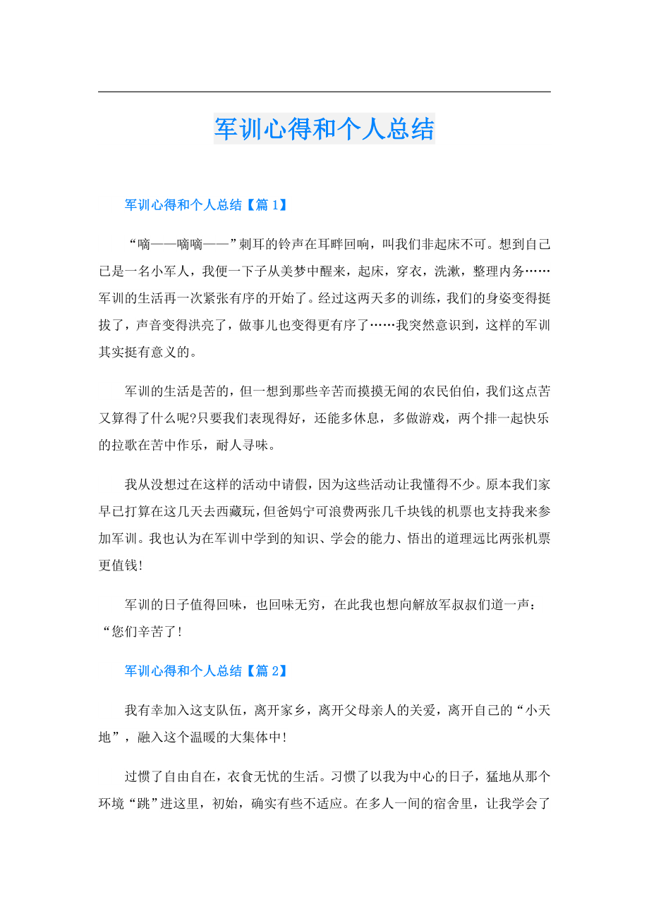 军训心得和个人总结.doc_第1页