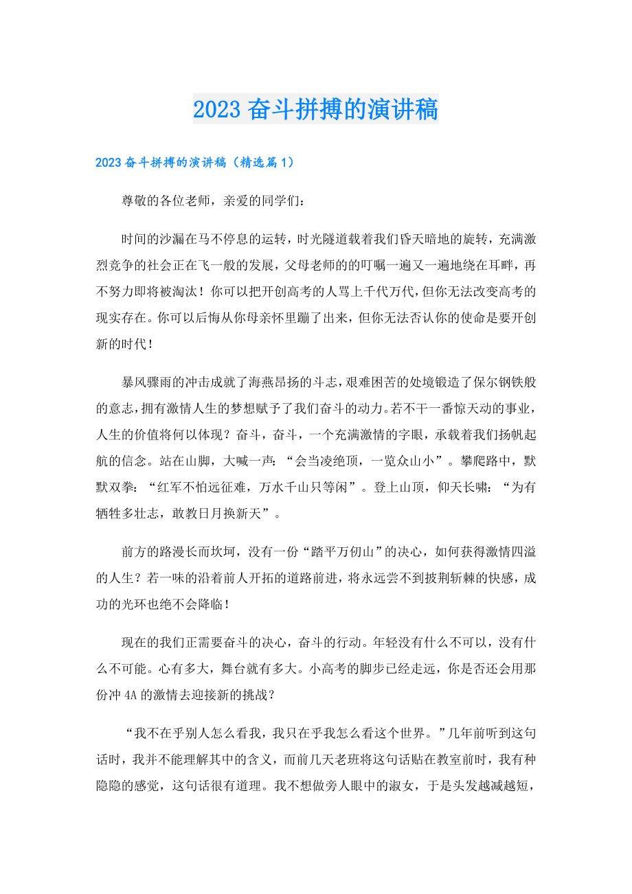 2023奋斗拼搏的演讲稿.doc_第1页