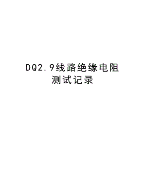 DQ2.9线路绝缘电阻测试记录.doc