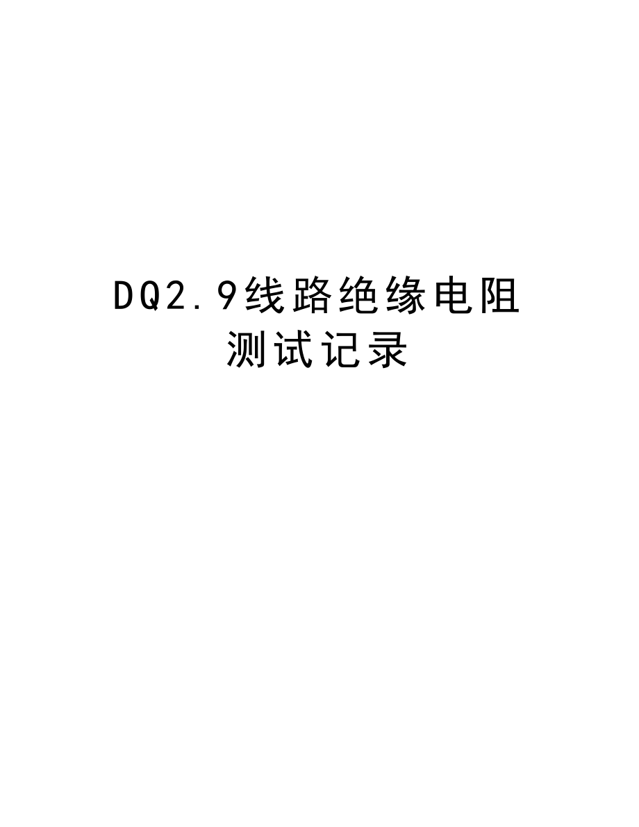 DQ2.9线路绝缘电阻测试记录.doc_第1页