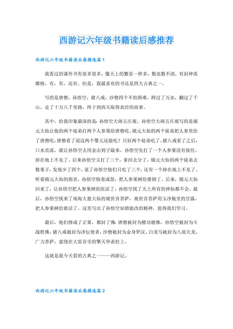 西游记六级书籍读后感推荐.doc_第1页