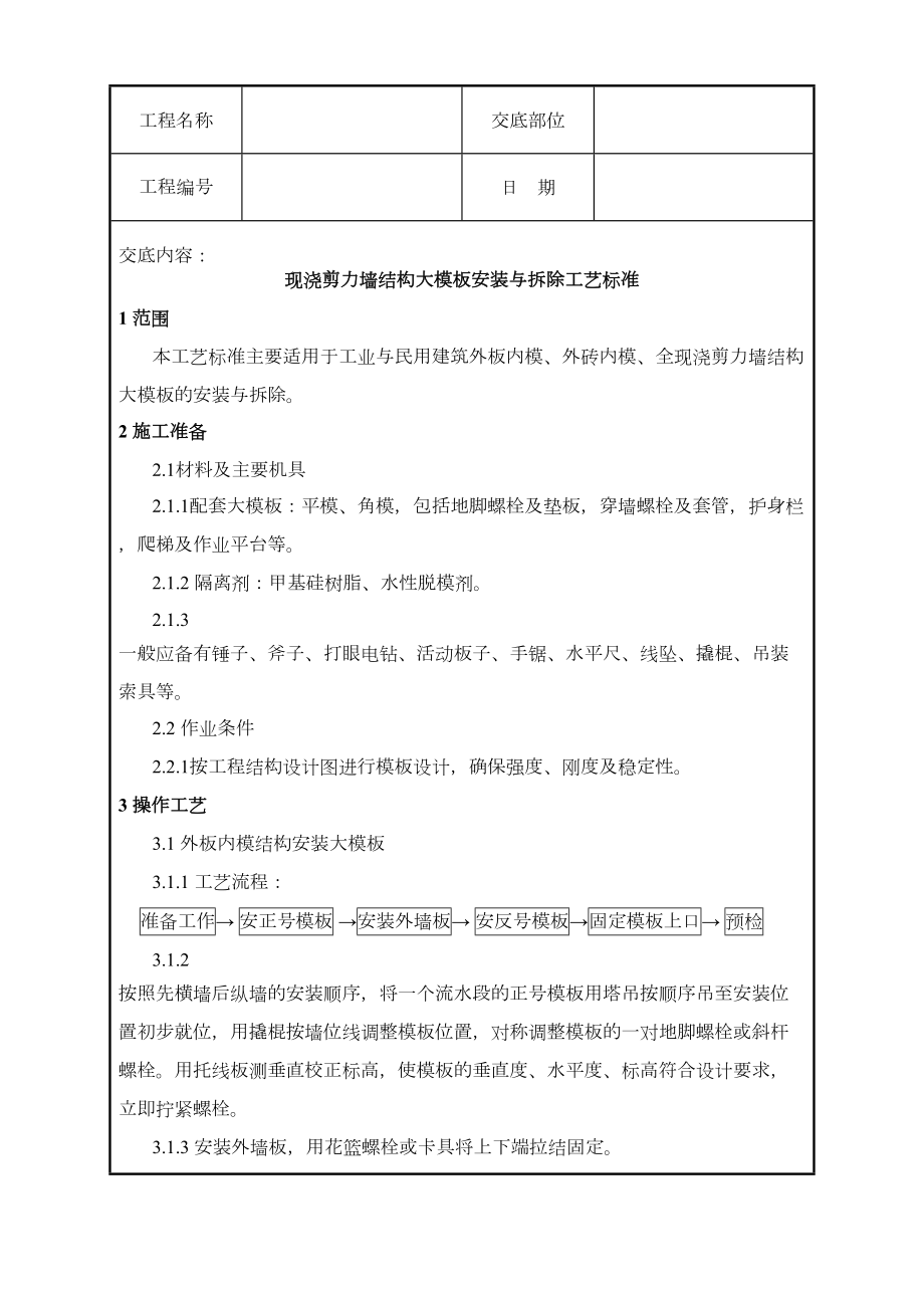 现浇剪力墙结构大模板安装与拆除工艺标准.doc_第2页