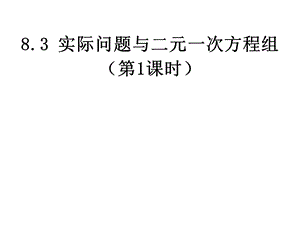 人教新版七下83实际问题与二元一次方程组第1课时.ppt