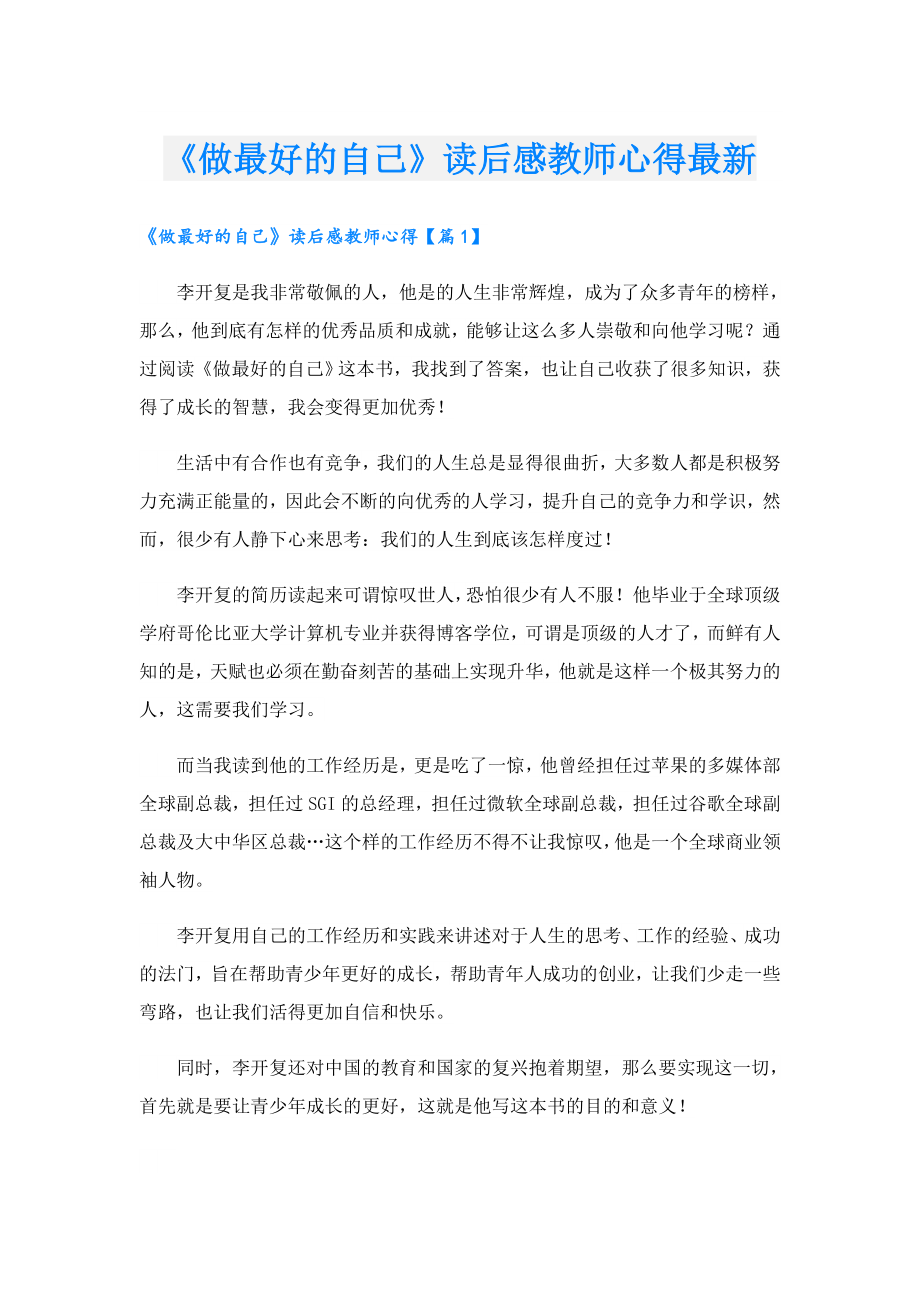 《做最好的自己》读后感教师心得最新.doc_第1页