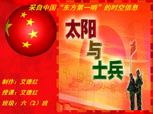 (精制)太阳与士兵课件.ppt