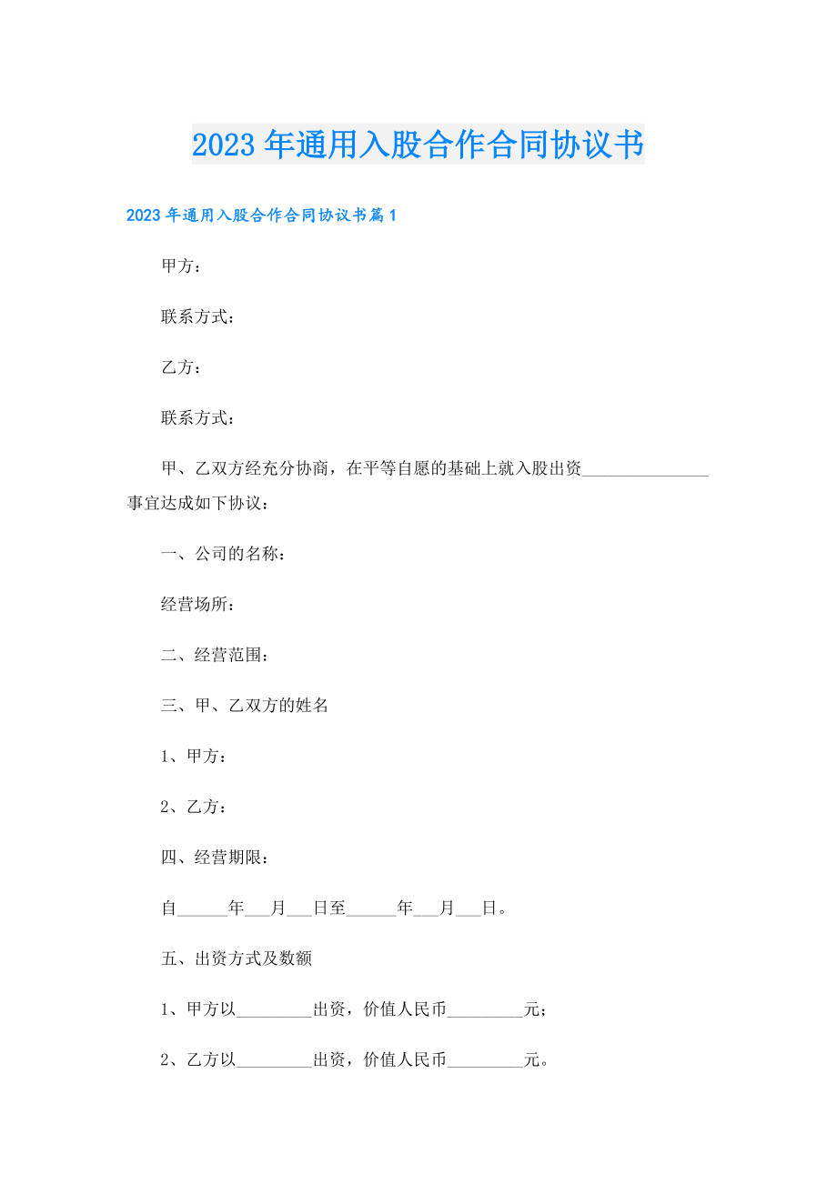 2023通用入股合作合同协议书.doc_第1页