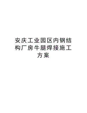 安庆工业园区内钢结构厂房牛腿焊接施工方案.doc