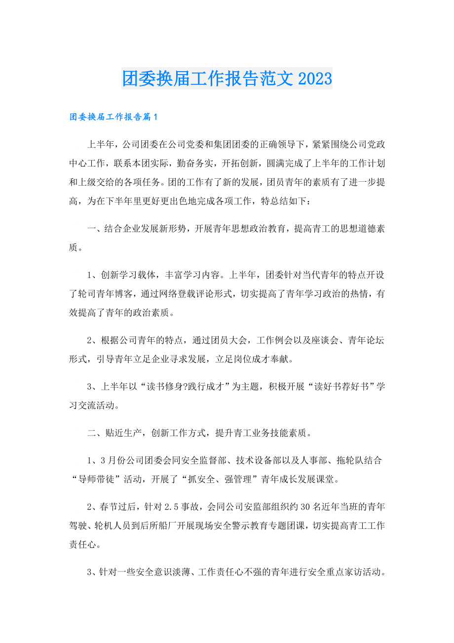 团委换工作报告范文2023.doc_第1页