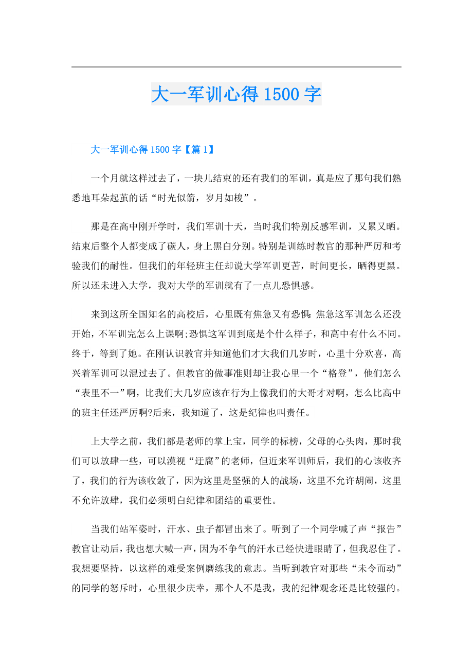 大一军训心得1500字1.doc_第1页