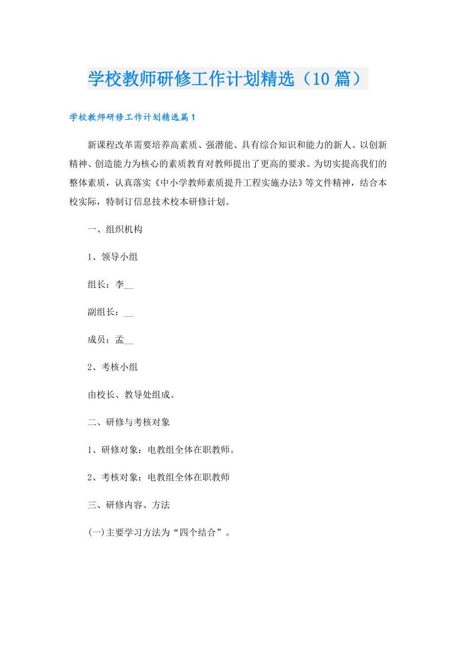 学校教师研修工作计划精选（10篇）.doc_第1页