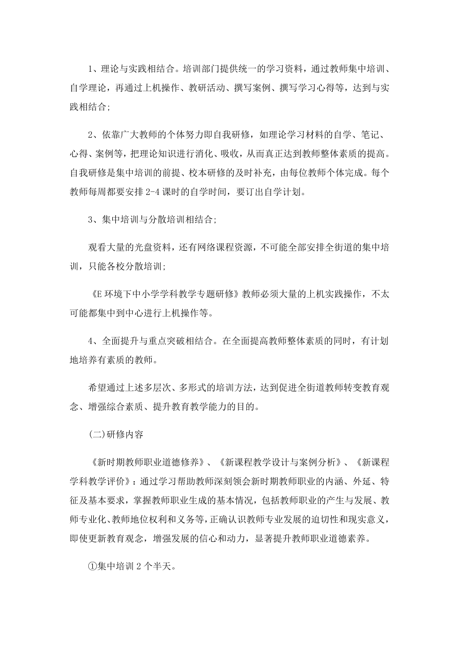 学校教师研修工作计划精选（10篇）.doc_第2页