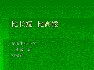 小学数学一年级上册《比长短、比高矮》课件之7 (2).ppt