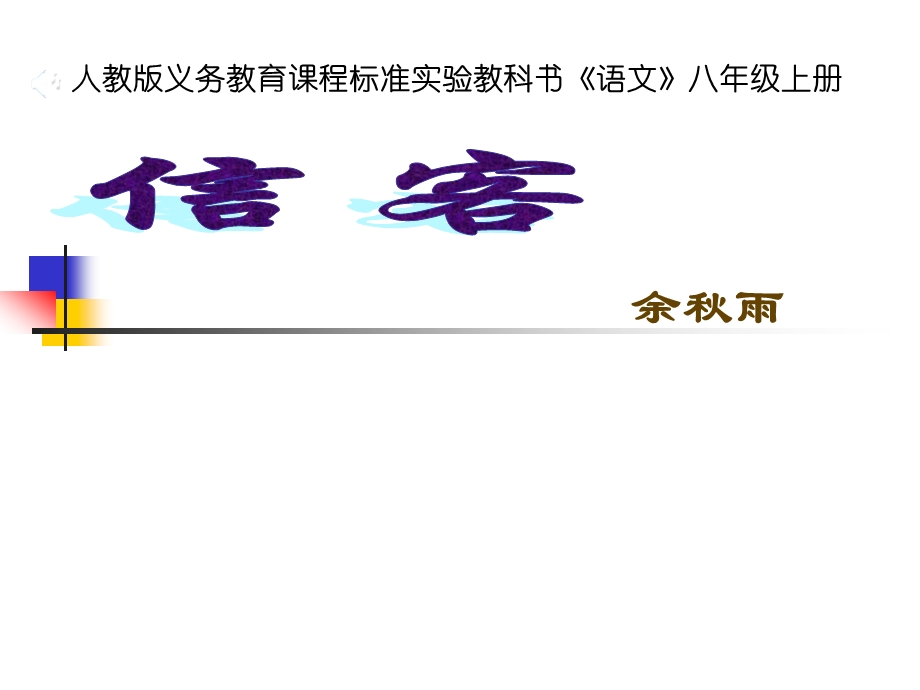 [中学联盟]河南省洛阳市伊川县吕店乡第二初级中学八年级语文上册《第10课+信客》课件（共13张PPT）(2).ppt_第1页