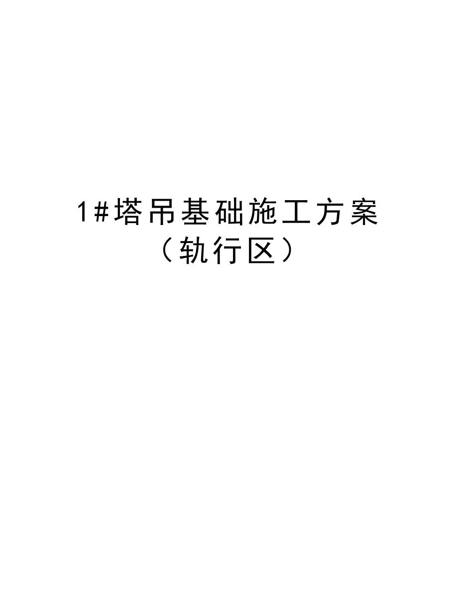 1#塔吊基础施工方案（轨行区）.doc_第1页