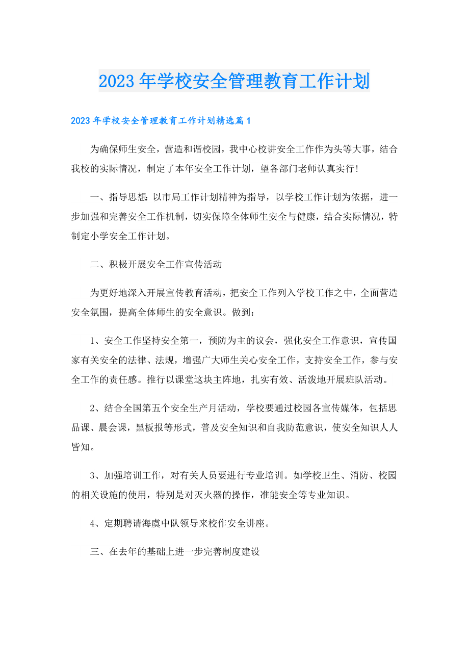 2023学校安全管理教育工作计划.doc_第1页