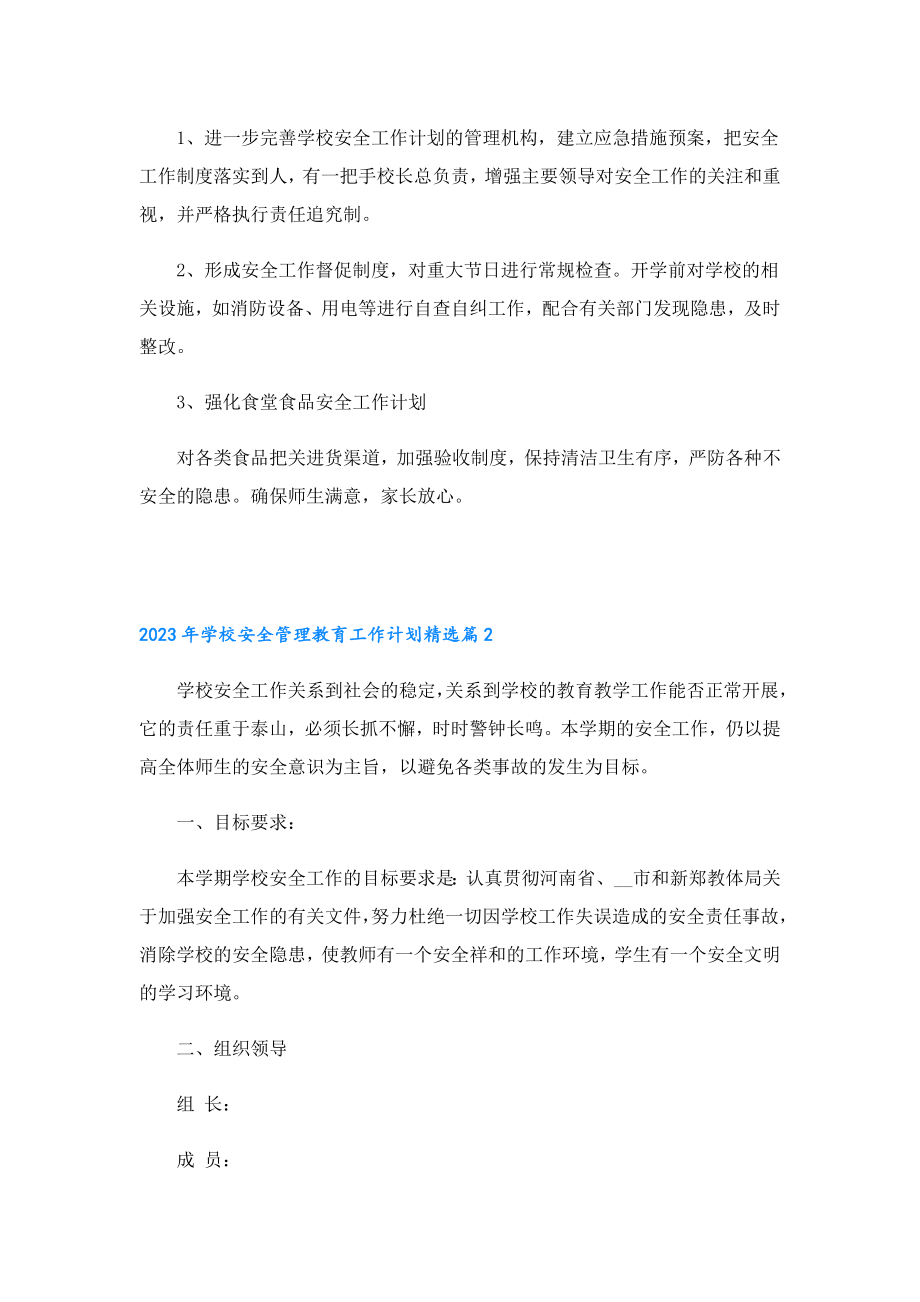 2023学校安全管理教育工作计划.doc_第2页