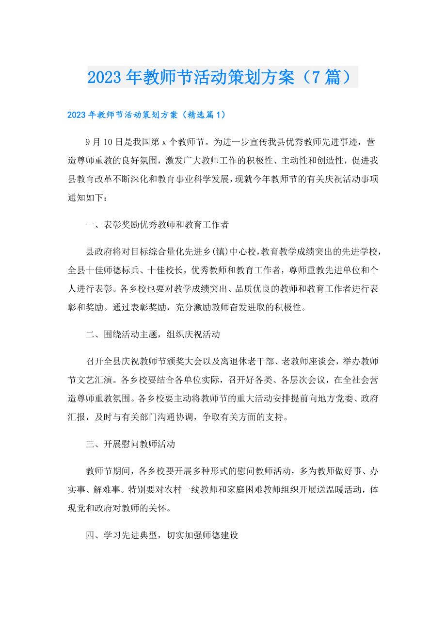 2023教师节活动策划方案（7篇）.doc_第1页