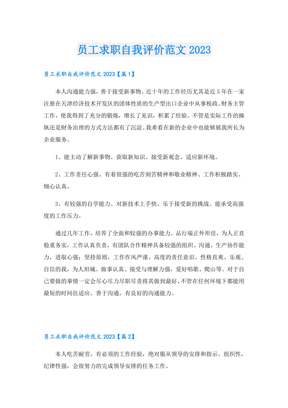 员工求职自我评价范文2023.doc_第1页