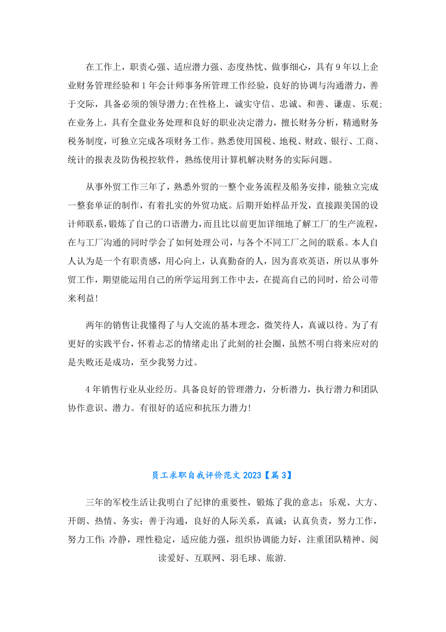 员工求职自我评价范文2023.doc_第2页