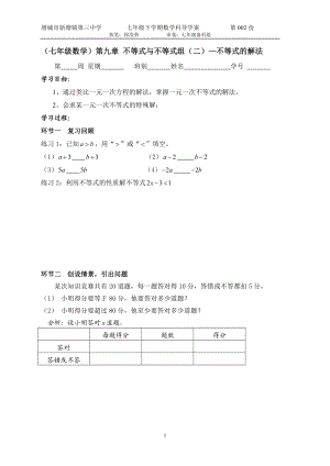 (二)（七年级数学）第九章不等式与不等式组（二）—不等式的解法.doc