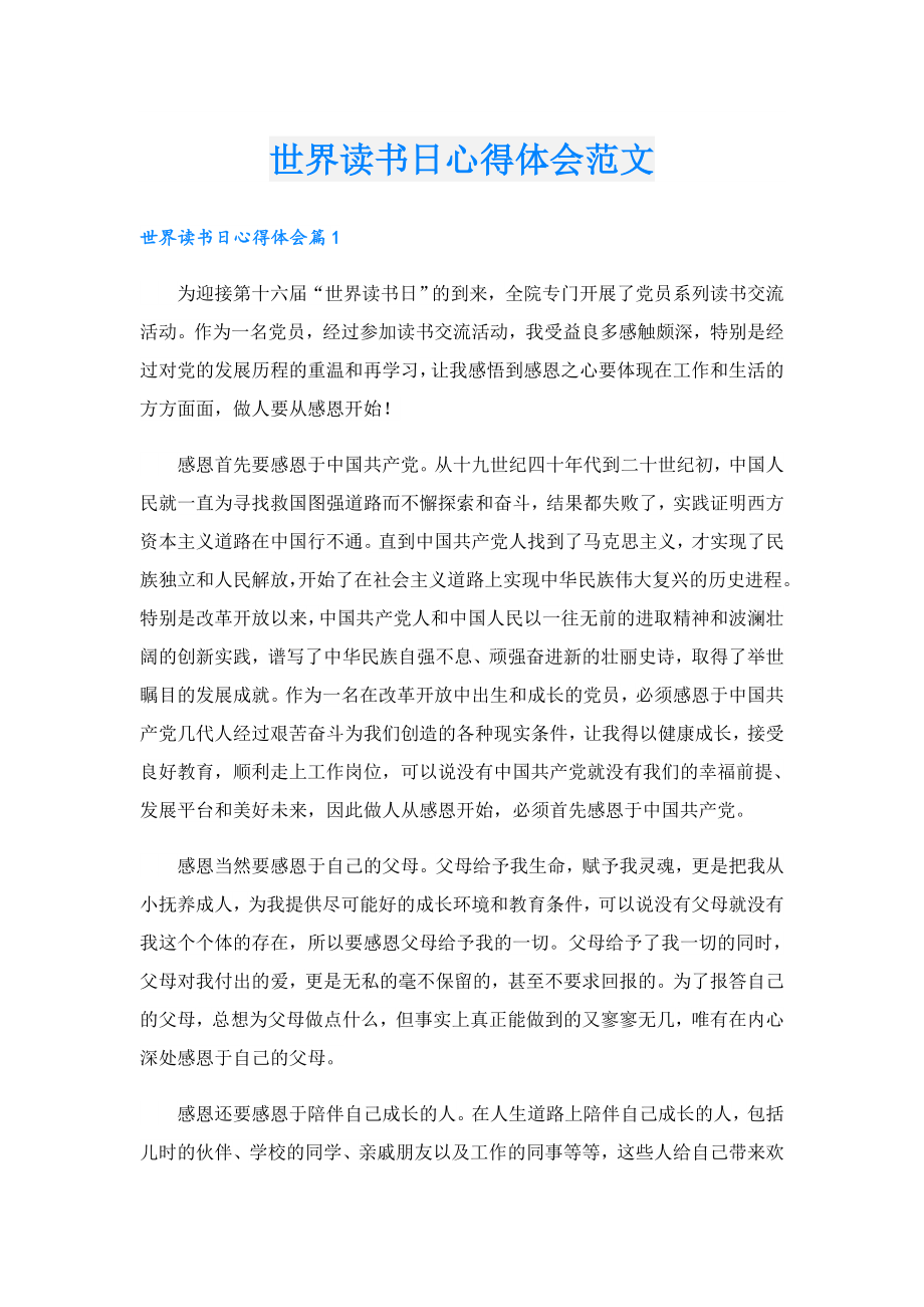 世界读书日心得体会范文.doc_第1页