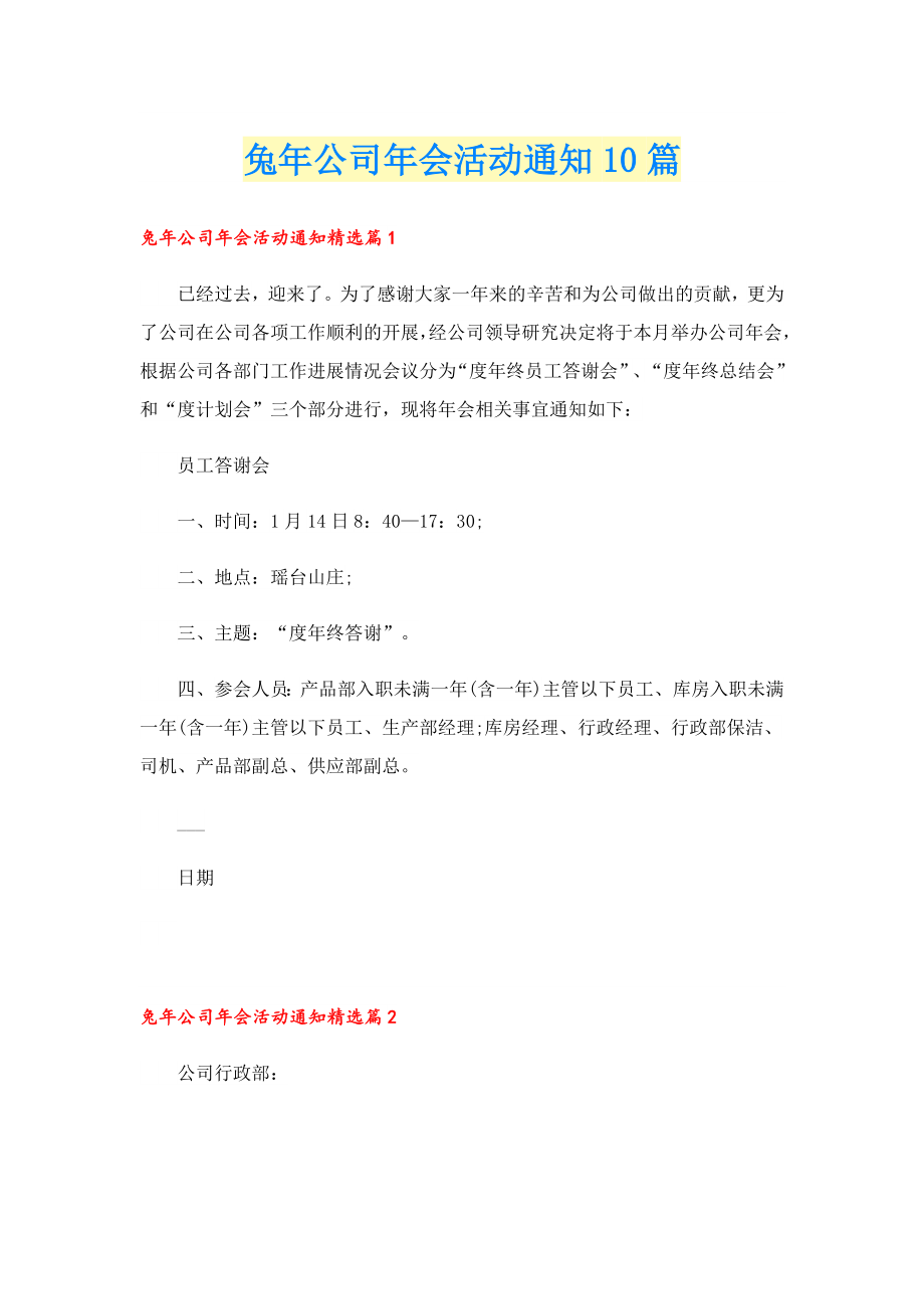 兔公司会活动通知10篇.doc_第1页