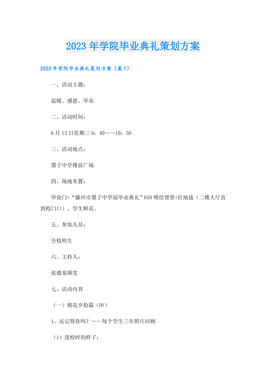 2023学院毕业典礼策划方案.doc_第1页