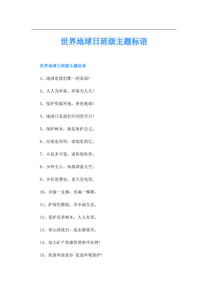 世界地球日班级主题标语.doc