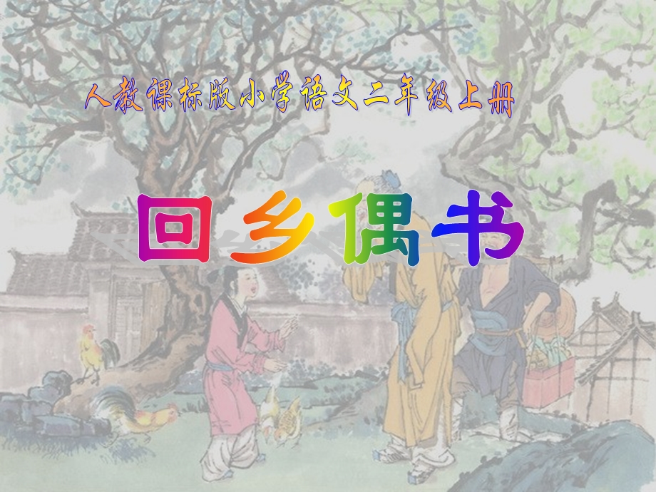 人教版小学语文二年级上册《回乡偶书》PPT课件 (2).ppt_第1页