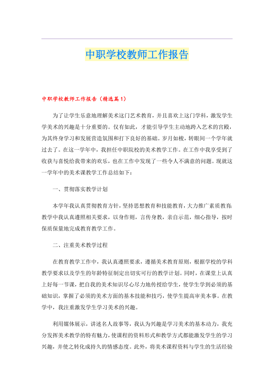 中职学校教师工作报告.doc_第1页