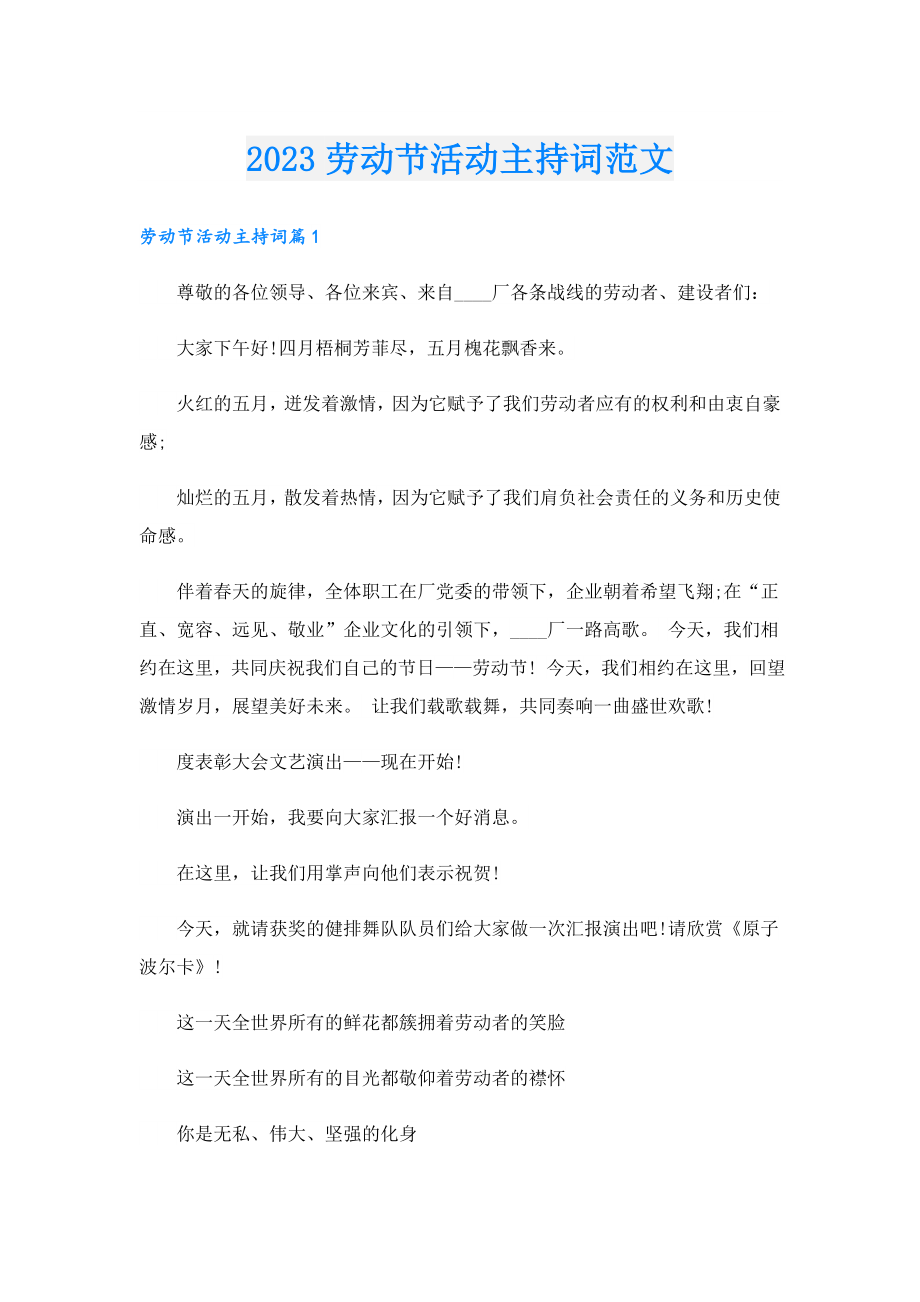 2023劳动节活动主持词范文.doc_第1页