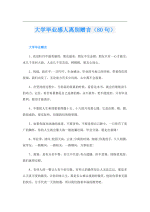 大学毕业感人离别赠言（80句）.doc