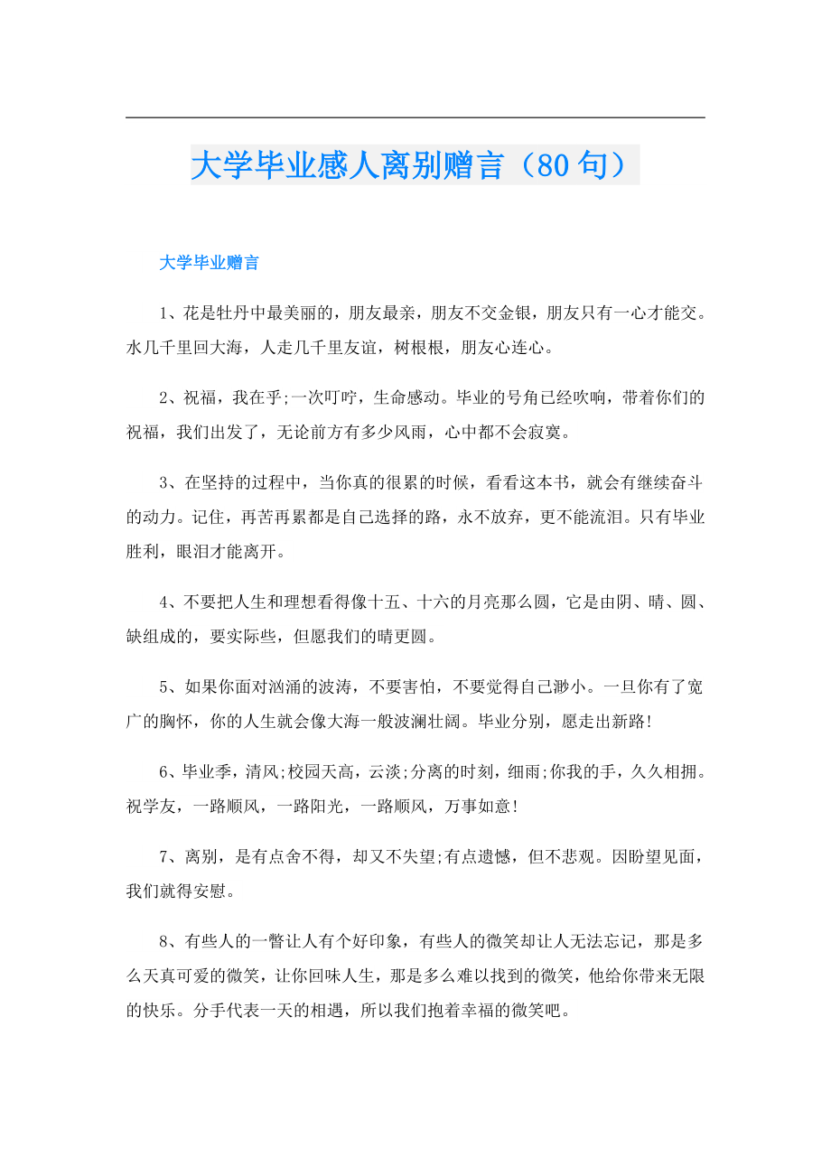 大学毕业感人离别赠言（80句）.doc_第1页