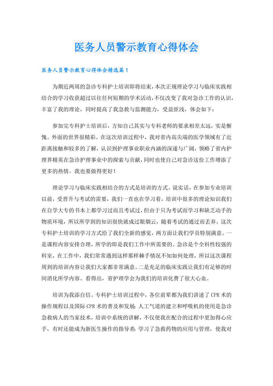 医务人员警示教育心得体会.doc_第1页