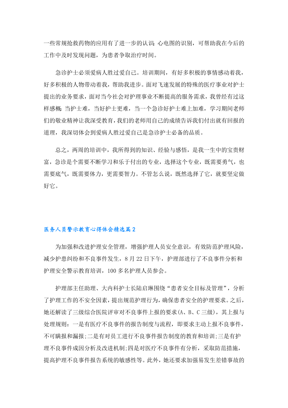 医务人员警示教育心得体会.doc_第2页