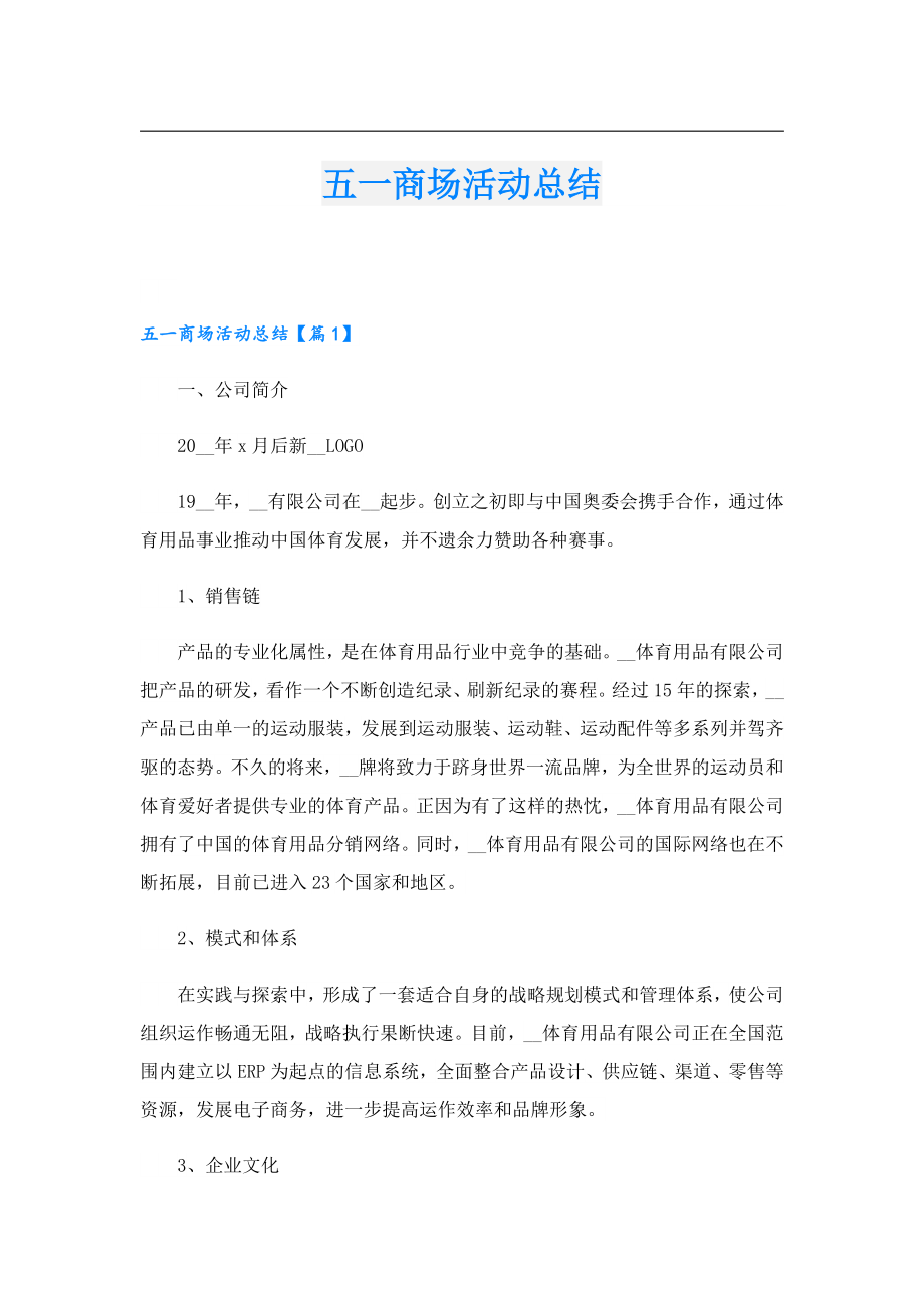 五一商场活动总结.doc_第1页