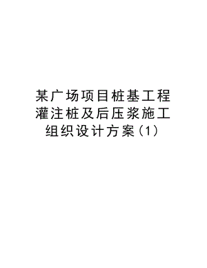 某广场项目桩基工程灌注桩及后压浆施工组织设计方案.doc