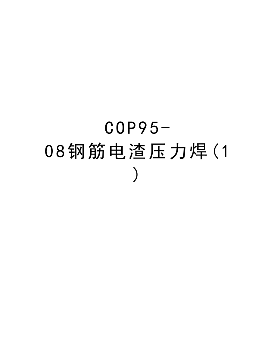 COP9508钢筋电渣压力焊.DOC_第1页