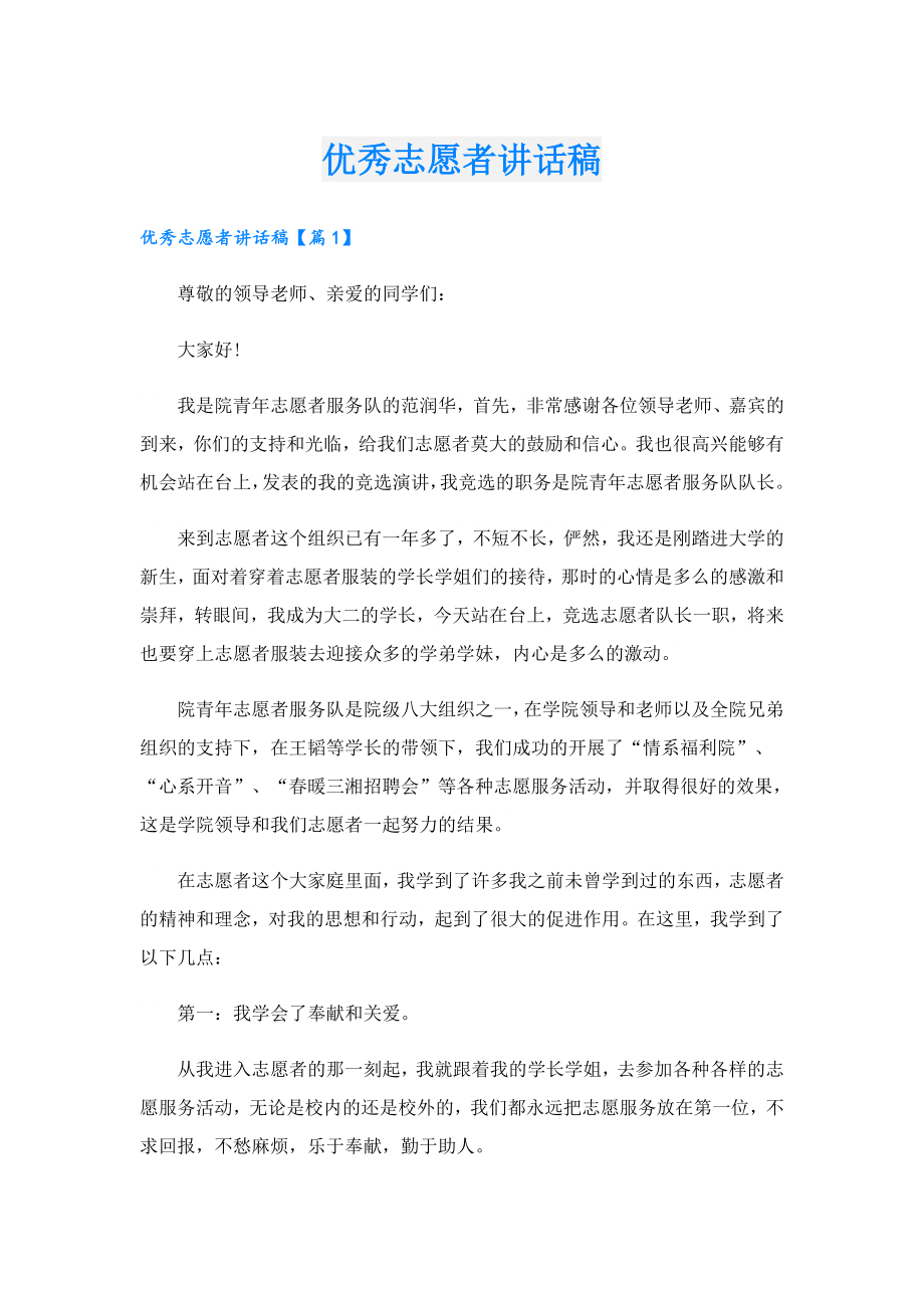 优秀志愿者讲话稿.doc_第1页