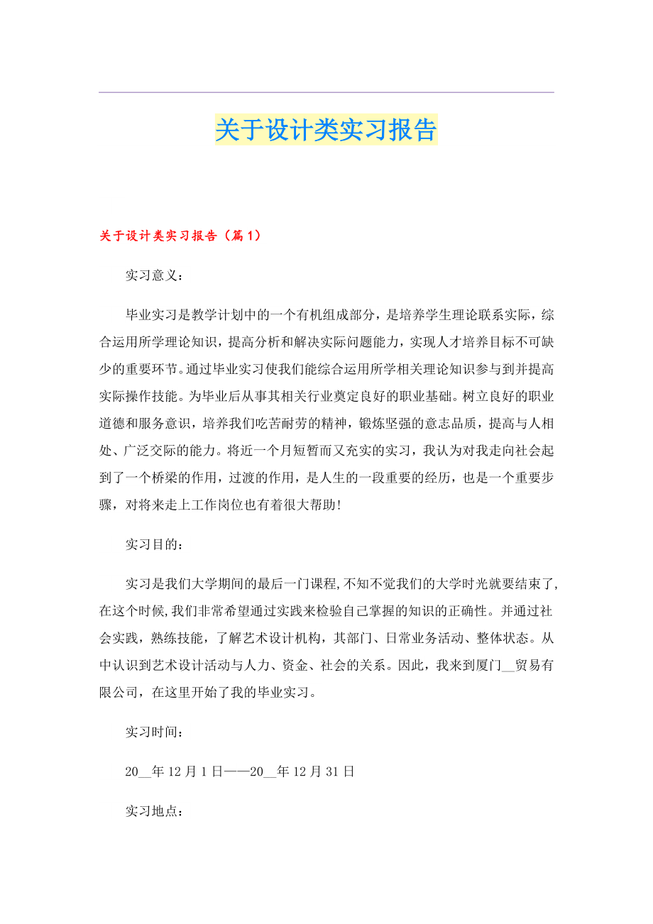 关于设计类实习报告.doc_第1页