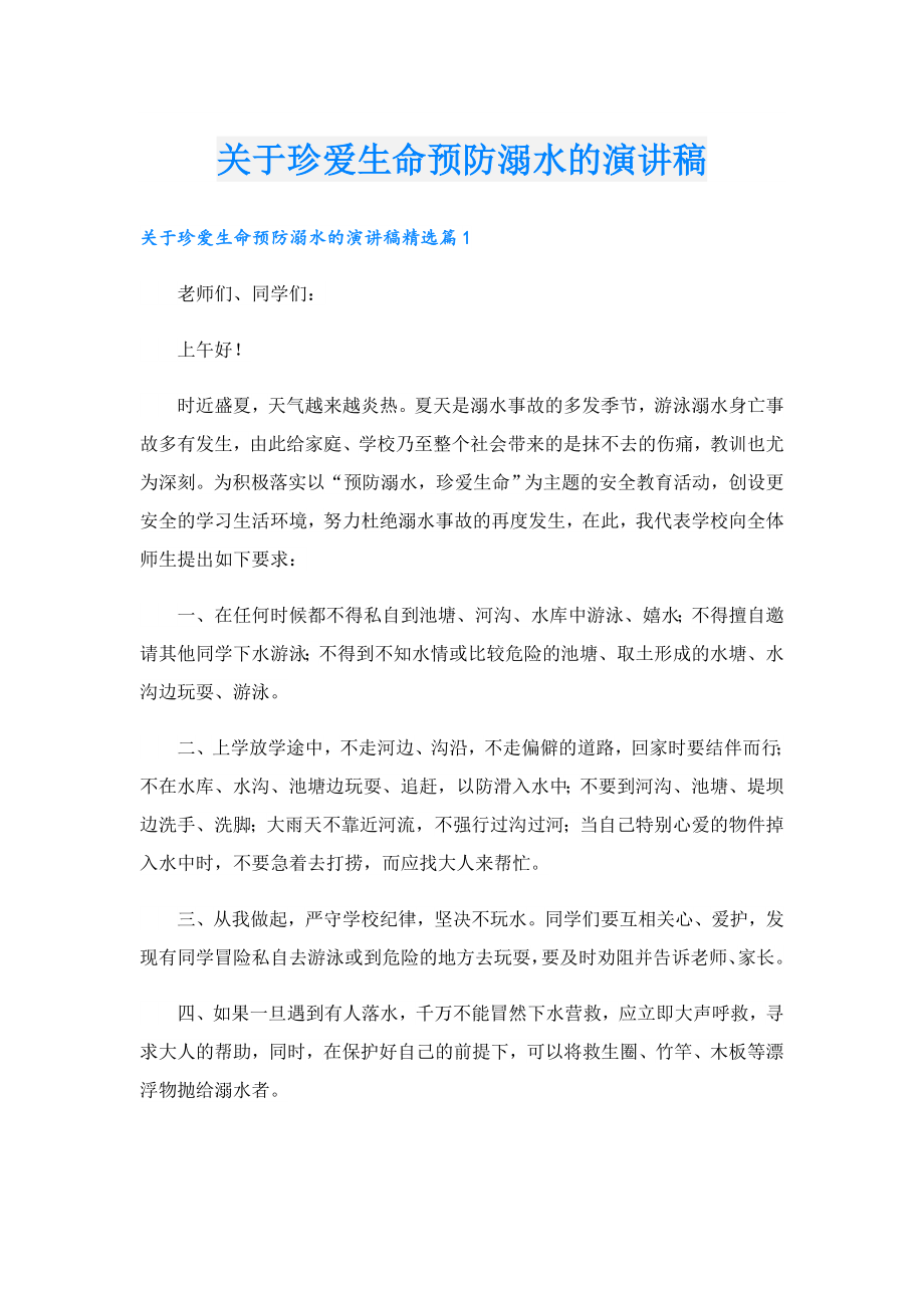 关于珍爱生命预防溺水的演讲稿.doc_第1页