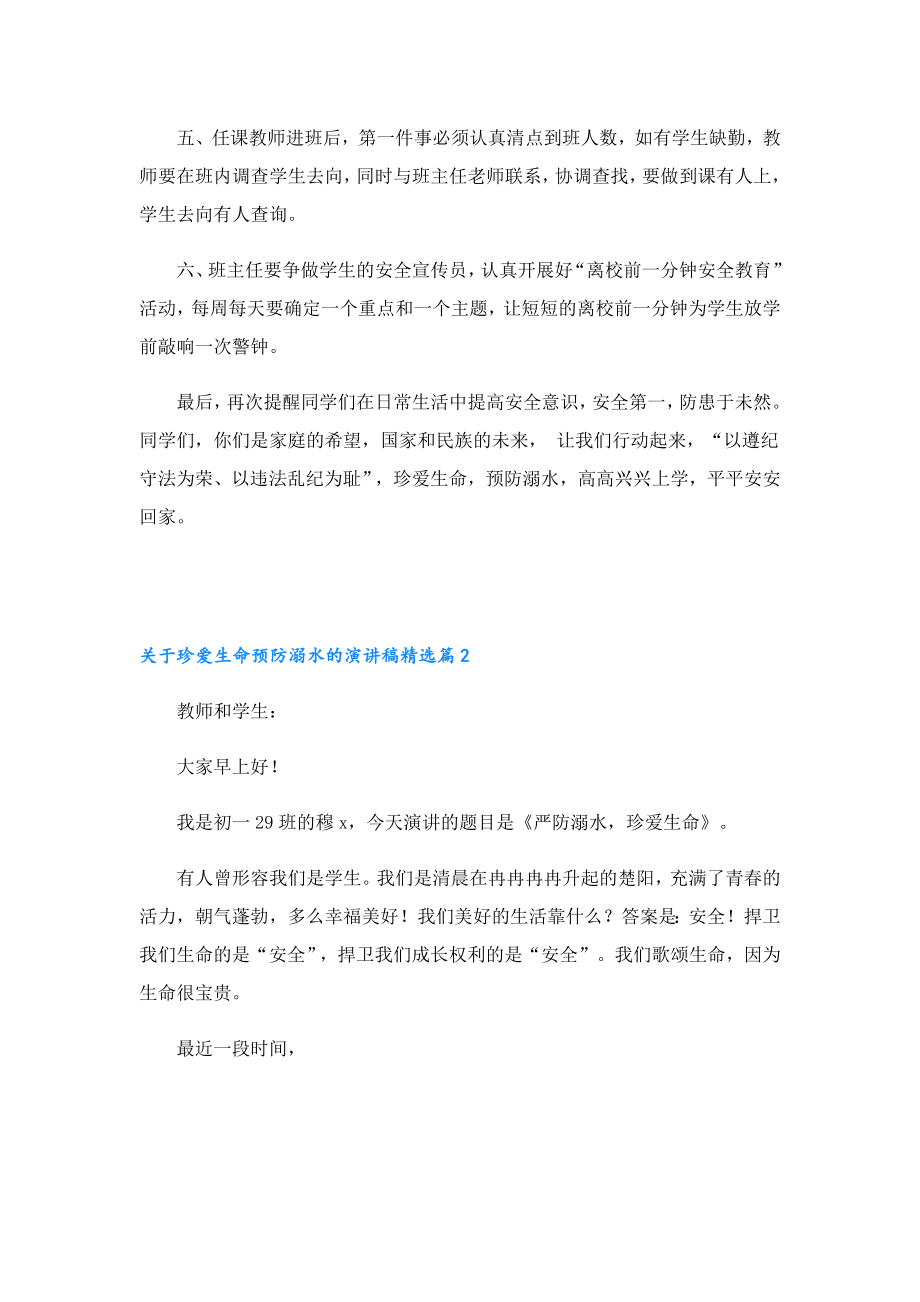 关于珍爱生命预防溺水的演讲稿.doc_第2页