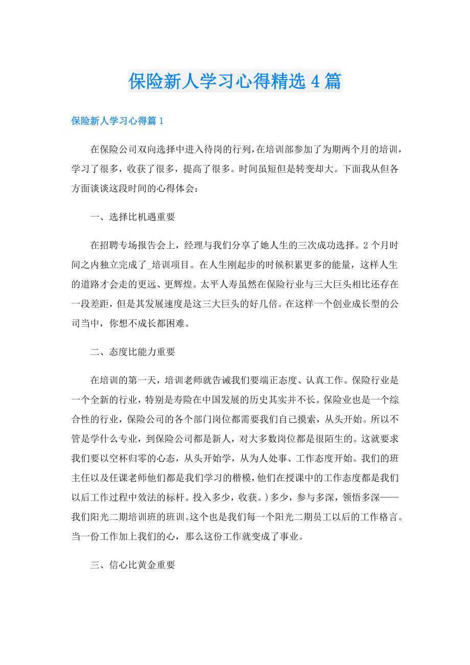 保险新人学习心得精选4篇.doc_第1页